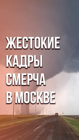 «Тьма пришла»: Москву накрыл мегаливень и смерч