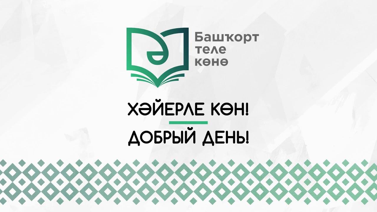 Хорошего дня на башкирском. Хорошего дня на башкирском