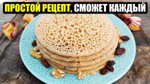 ВОЗДУШНЫЕ МАРРОКАНСКИЕ БЛИНЫ - очень вкусный рецепт