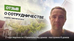 Лиды на строительство домов в Магнитогорске