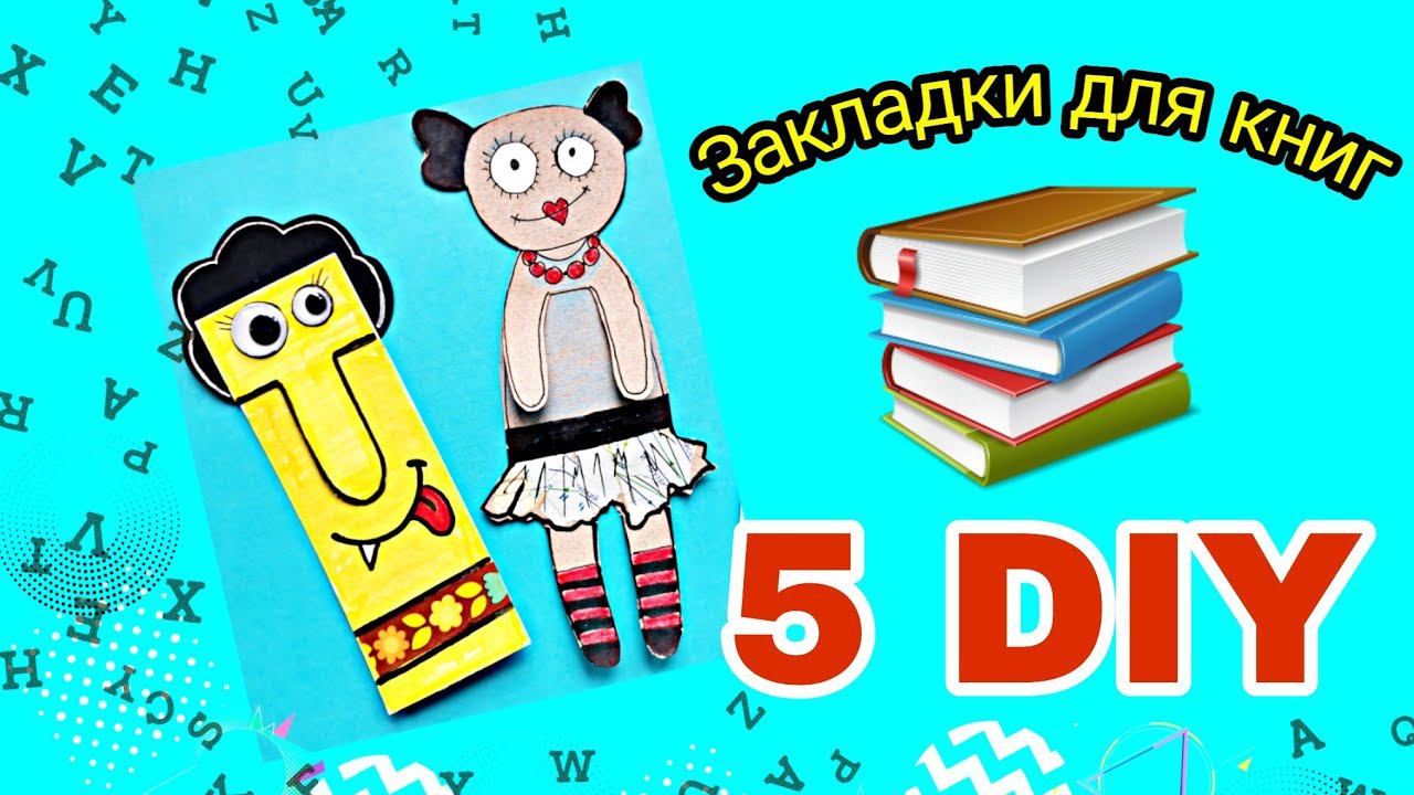 5DIY. ЗАКЛАДКИ ДЛЯ КНИГ СВОИМИ РУКАМИ ИЗ БУМАГИ 2020.