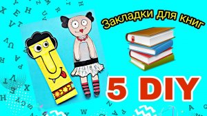 5DIY. ЗАКЛАДКИ ДЛЯ КНИГ СВОИМИ РУКАМИ ИЗ БУМАГИ 2020.
