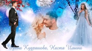 БУКЕТ ДЛЯ ЗОЛУШКИ. Новогодняя сказка для взрослых. Ирина Кудряшова, Настя Ильина