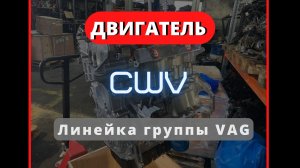 Новый двигатель CWV