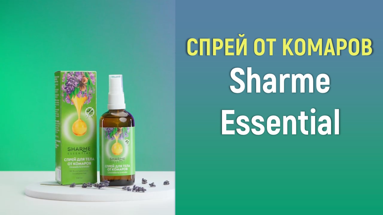 Спрей от комаров Sharme Essential