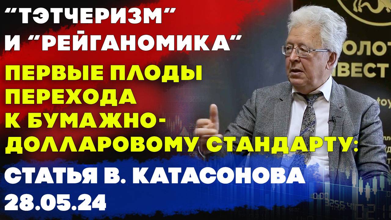 Первые плоды перехода к бумажно-долларовому стандарту: «тэтчеризм» и «рейганомика» | Катасонов