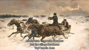The Dashing Mail Troika - [Вот мчится тройка почтовая] | Russian folk song | with lyrics