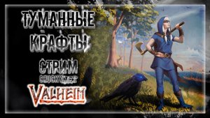 НЕПРИЯТНОСТИ ЖДУТ В ТУМАНЕ! ТУМАННЫЕ ЗЕМЛИ! ГРИНДИМ ВСЁ ЧТО ВИДИМ! | Стрим! #24 | Играем в Valheim