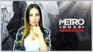 МЕТРО 2033 REDUX. ЖИЗНЬ - ЭТО БОРЬБА! ЖИЗНЬ - ЭТО ДОЛГ! Прохождение #3