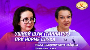 Ушной шум (тиннитус) при норме слуха.