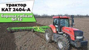 Трактор КАТ 2404 в работе с Бороной гибкой БГ-12