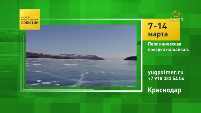 Краснодар. Паломническая поездка на Байкал