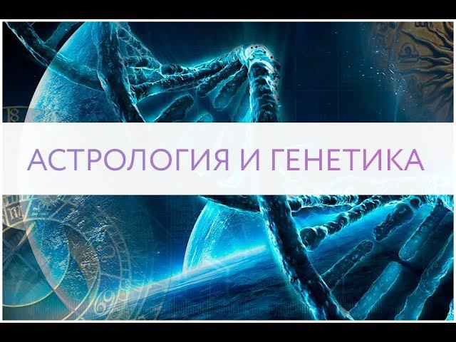 АСТРОЛОГИЯ И ГЕНЕТИКА