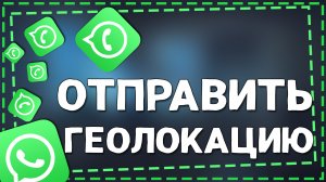 Как отправить Геолокацию по Ватсап