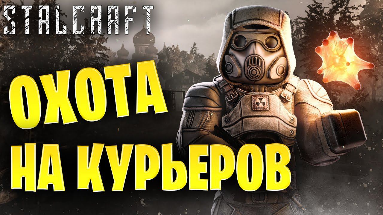 ОХОТА НА КУРЬЕРОВ | Путь со Дна | Сталкрафт / STALCRAFT | #4
