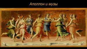 "Аполлон и музы". Из мифов Древней Греции.