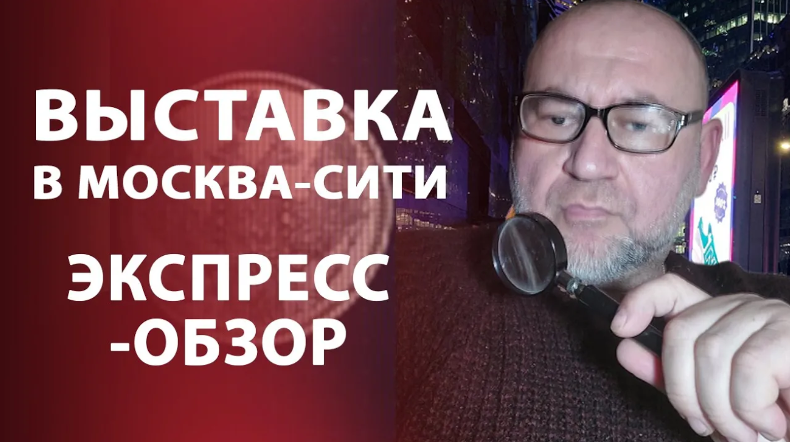 Выставка в Москва Сити. Экспресс-обзор. Нумизматика