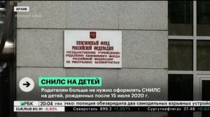 Родителям больше не нужно оформлять СНИЛС на детей, рожденных после 15 июля 2020 г.