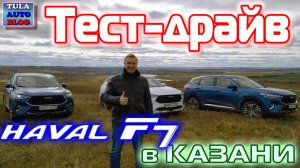 Тест-драйв HAVAL F7 (Хавал ф7) в Казани