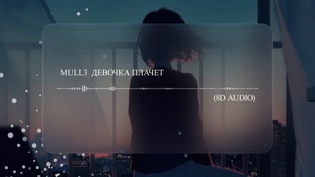 Mull3  Девочка плачет (8D AUDIO) Слушать в наушниках??