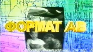 Формат АВ (Format AV Logo) (VHS)