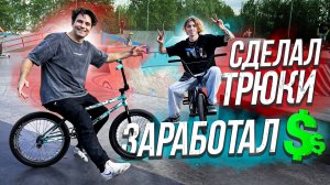 Сильнейший трюк на BMX в СкейтПарке Москвы! s1e1