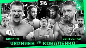 Коваленко VS Черняев. Конфликт Стоуна и Свята. Дивнич VS Хачатрян. Фара бой. Рафиков VS Мири. Добряк