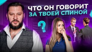 Что обо мне думает мой мужчина и кто я для него на самом деле?