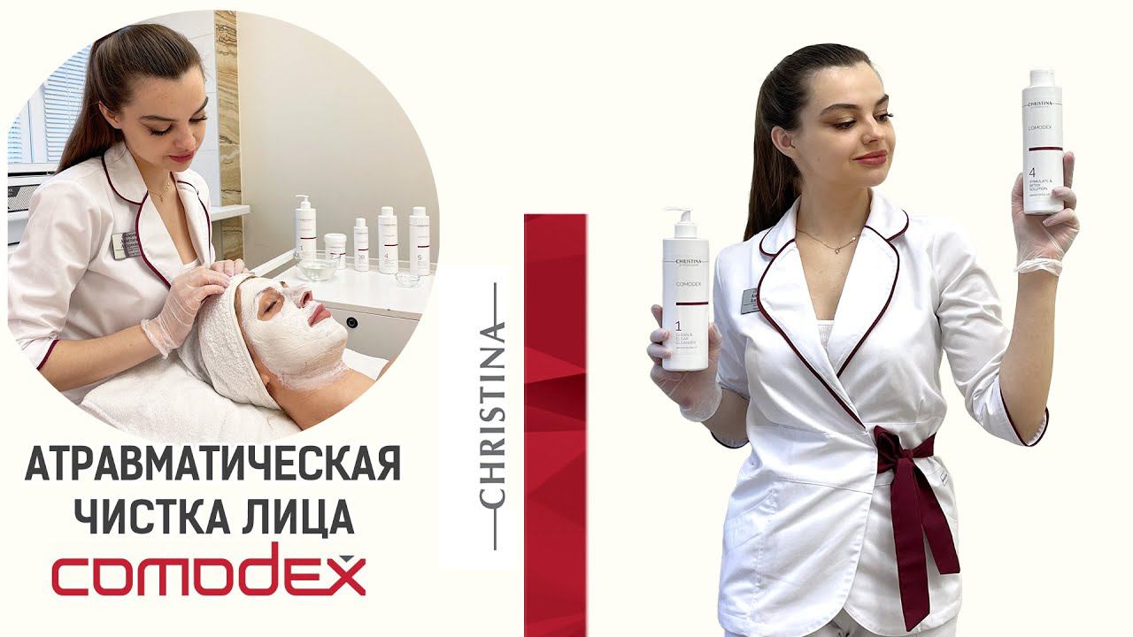 Атравматическая чистка кожи лица и на линии израильской космецевтики Comodex Christina смотреть онлайн