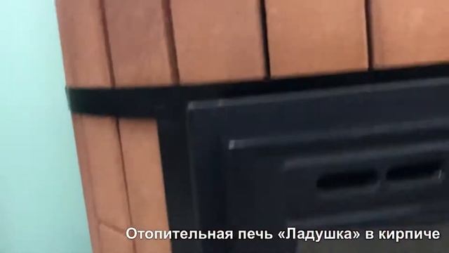 Отопительная печь «Ладушка» в кирпиче. смотреть онлайн
