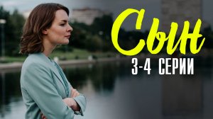 Сын 3-4 серия (2023) смотреть Мелодрама