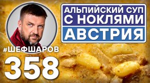 АЛЬПИЙСКИЙ СУП С НОКЛЯМИ. АВСТРИЯ. #шефшаров #500супов #куриныйсуп #chickensoup