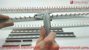 Обзор соединительной шины ( гребёнки ) мощностью до 63А, 100А