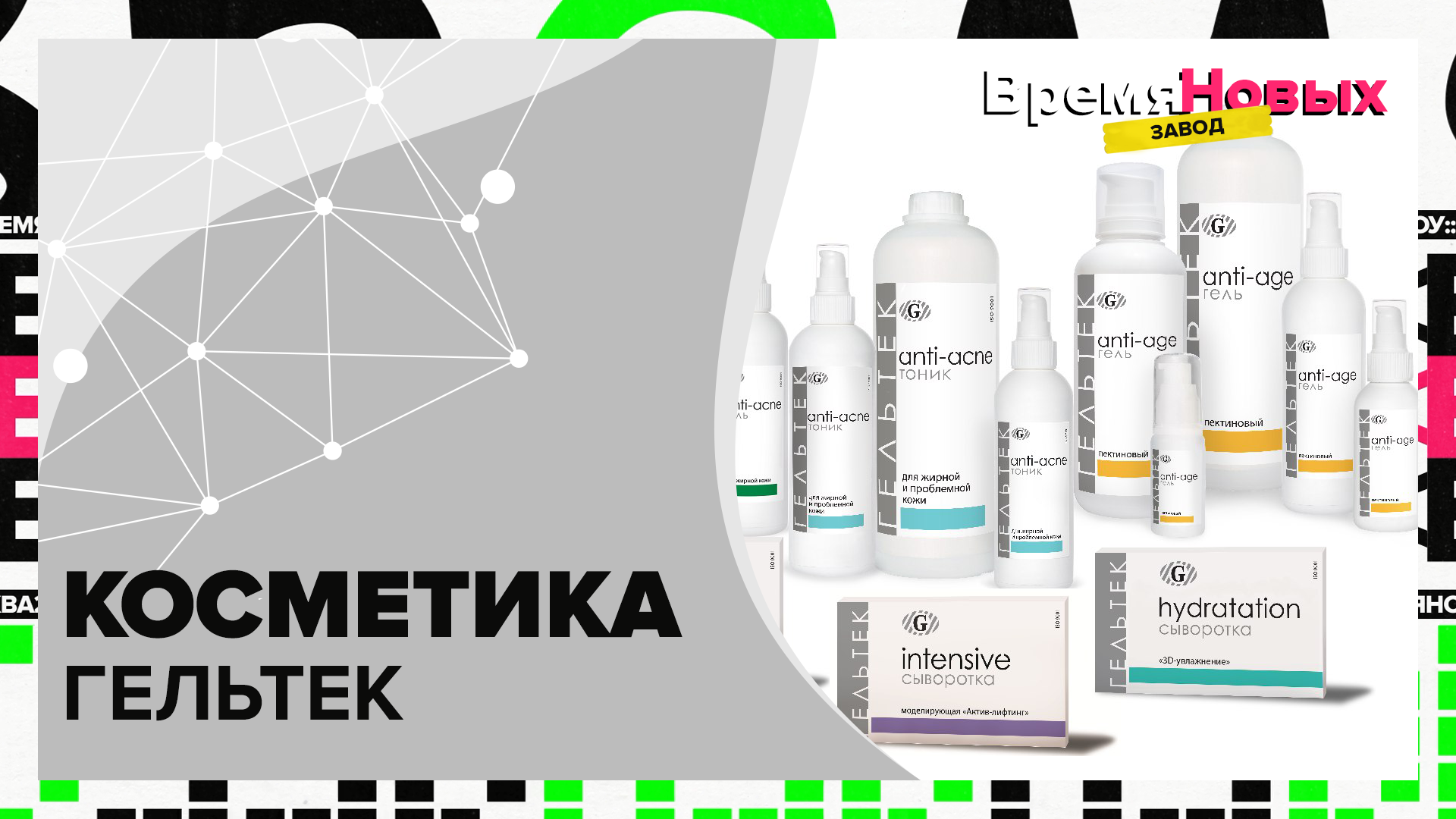 Профессиональная косметика Гельтек | Время новых. Завод