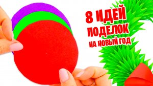 8 Идей поделок из бумаги на Новый год своими руками