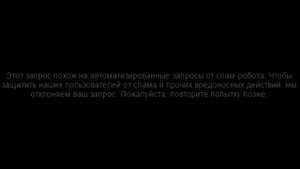 Этот запрос похож на автоматизированные запросы от спам робота