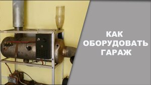КАК правильно оборудовать гараж под малярку