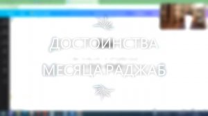 КРАТКО О ДОСТОИНСТВАХ МЕСЯЦА РАДЖАБ