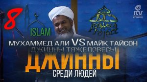 Мухаммед Али VS Майк Тайсон. Шейх Хасан Али