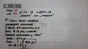 Страница 10 Задание 41 – Математика 4 класс Моро – Учебник Часть 1