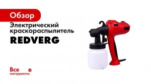 Виды и модели электрических краскопультов RedVerg RD PS75, RD PS400 и RD PS500
