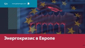 Европейцы ввергают себя в глубокий энергокризис — Москва FM