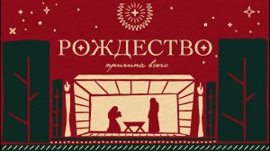 Рождественский выезд. Зачем пришел Иисус? Часть 1 Евгений Бахмутский. 24.12.2022