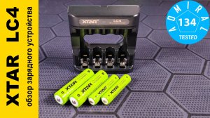 XTAR LC4 обзор зарядного устройства с неудачным экспериментом