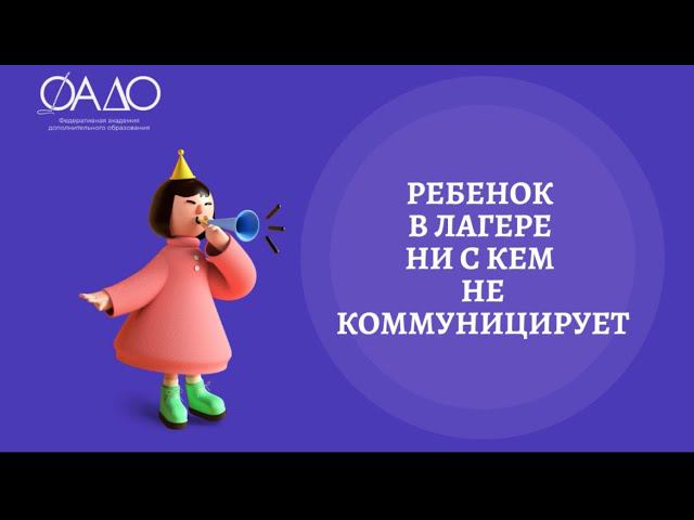 Ребенок в лагере ни с кем не коммуницирует