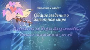 Биология 7 кл Пасечник $34 Общие сведения о животном мире