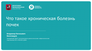 Что такое хроническая болезнь почек. Лекция. Виноградов В.Е.