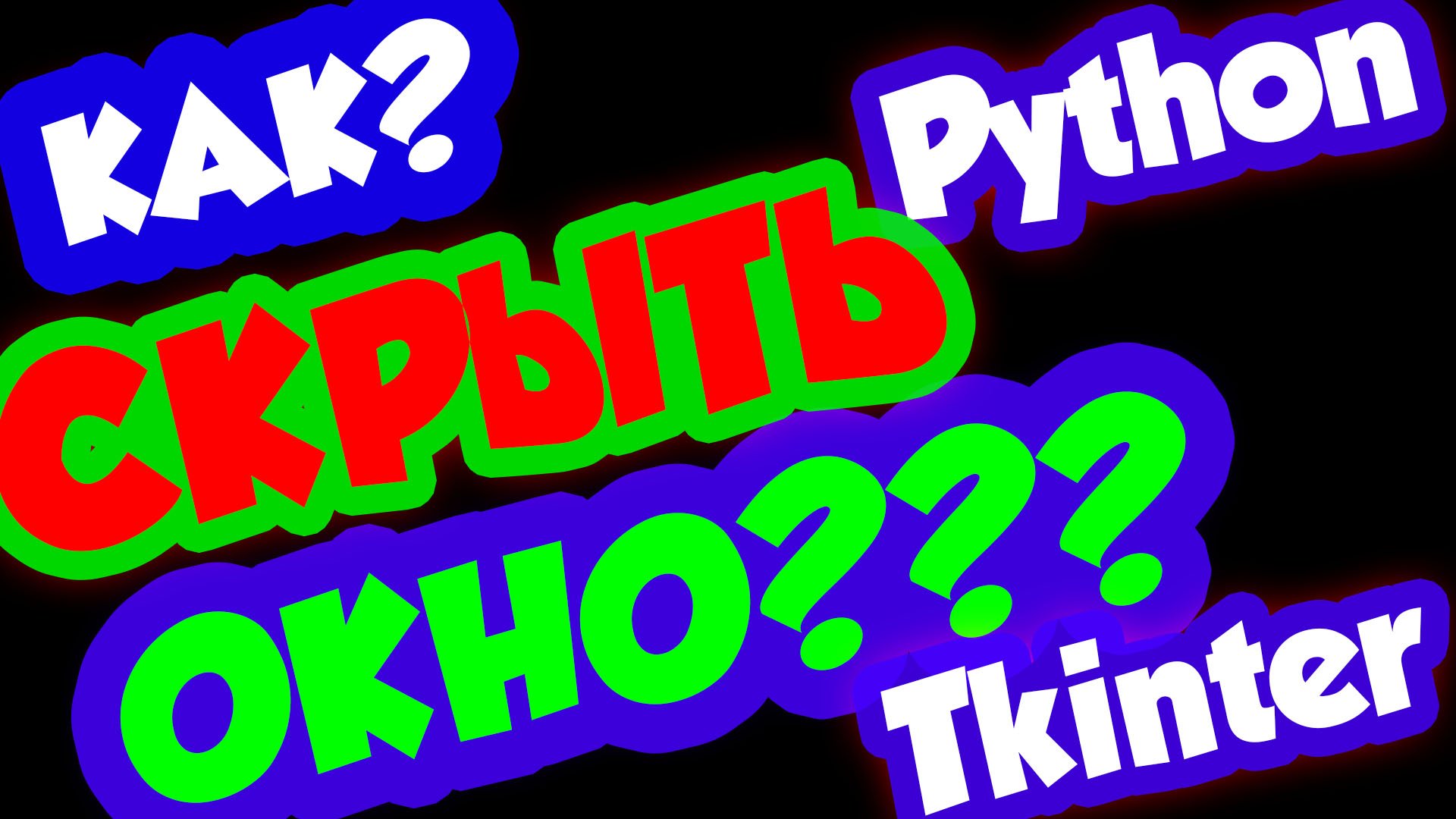 Как скрыть окно в Tkinter на Python