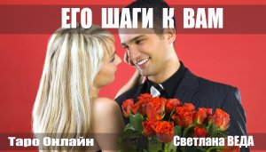 ЕГО ШАГИ К ВАМ #онлайн #таро Светлана ВЕДА