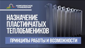 Назначение пластинчатого теплообменника. Принципы работы и возможности.